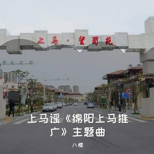 上马谣