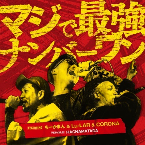 マジで最強ナンバーワン (feat. ちーかまん, Lu-LAR & CORONA)