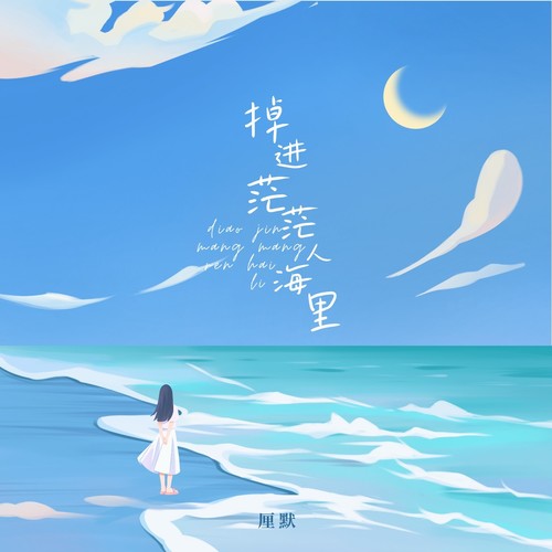 掉进茫茫人海里