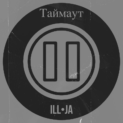 Таймаут (Explicit)