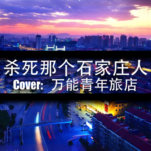 杀死那个石家庄人