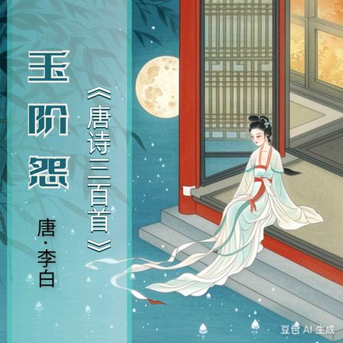 唐诗三百首—248玉阶怨儿歌大全