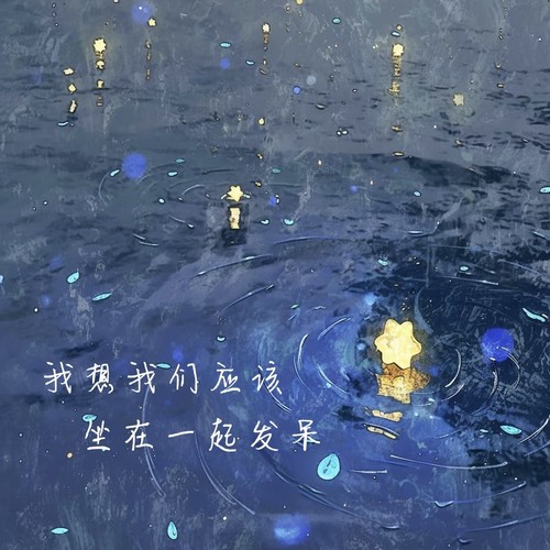 我想我们应该坐在一起发呆