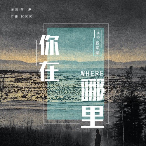 你在哪里