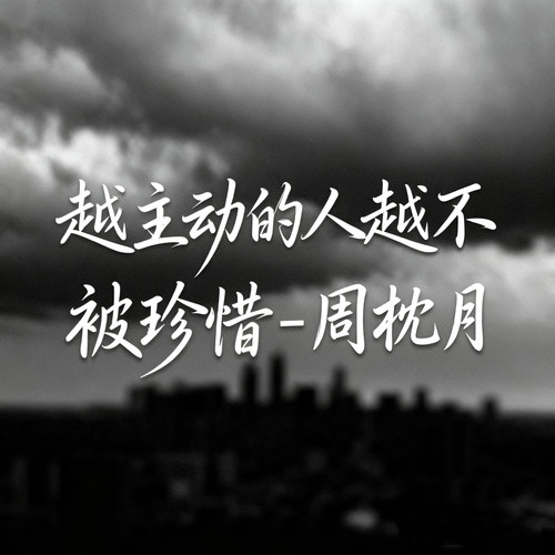 越主动的人越不被珍惜