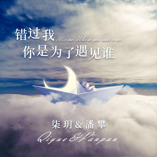 错过我你是为了遇见谁