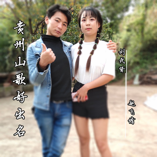 贵州山歌好出名