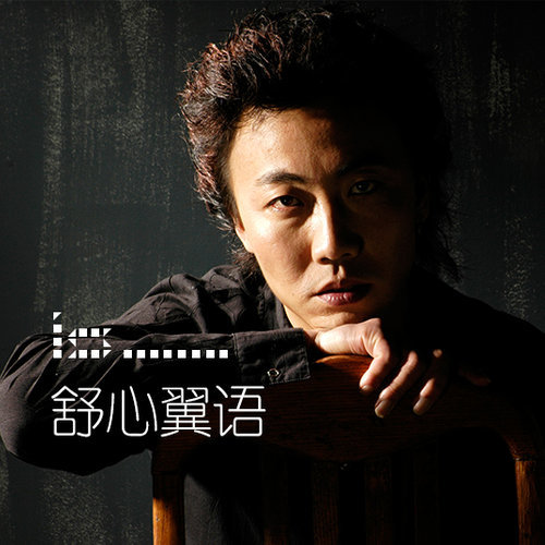 舒心翼语