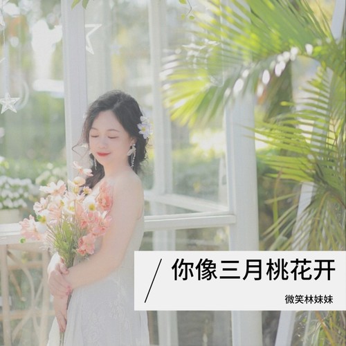 你像三月桃花开