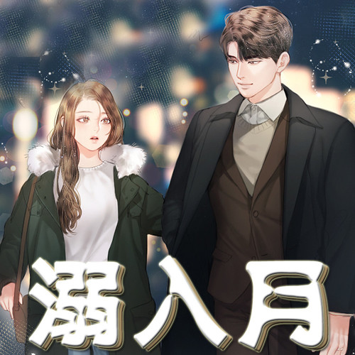 溺入月
