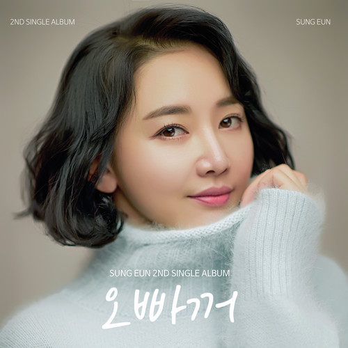 성은 Digital Single (오빠꺼) (成恩 Digital Single (是哥哥的))