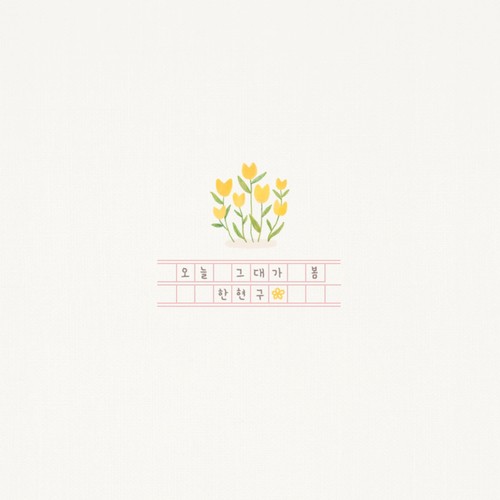 오늘 그대가 봄 (You are my Spring)