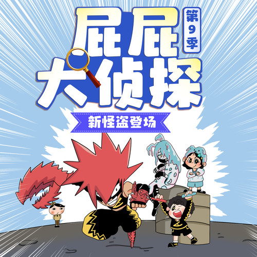屁屁大侦探第9季|新怪盗登场|侦探冒险故事|晚安爸爸讲故事