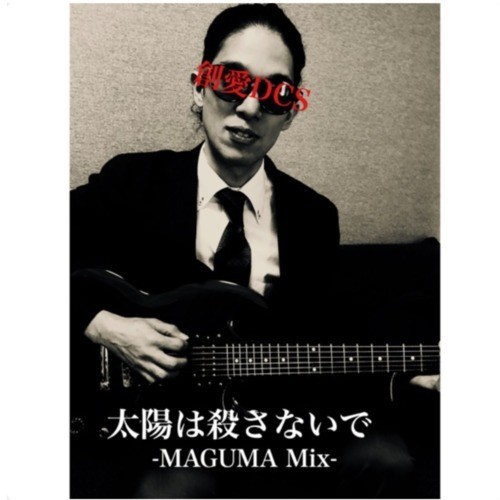 太陽は殺さないで-MAGMA Mix-