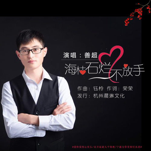 海枯石烂不放手