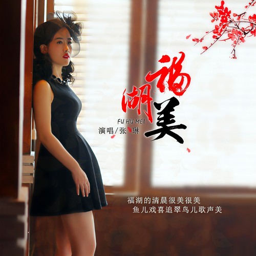 福湖美