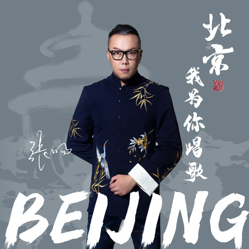北京，我为你唱歌