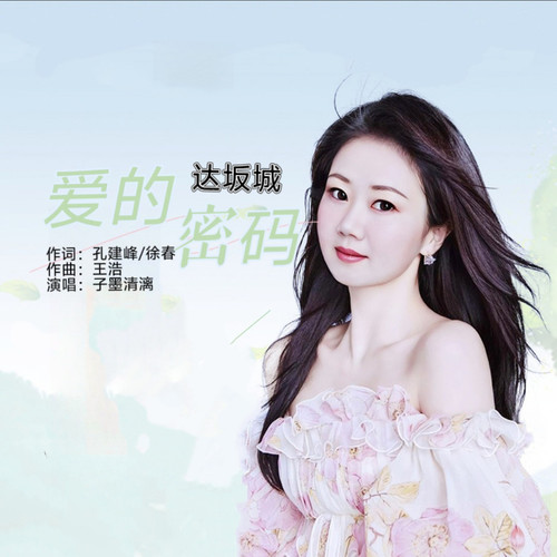 爱的密码（达坂城）