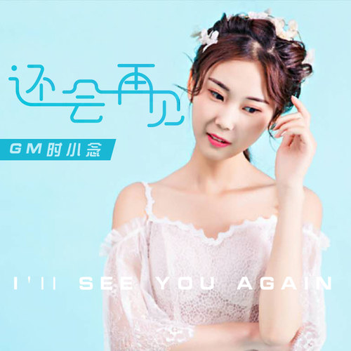 还会再见