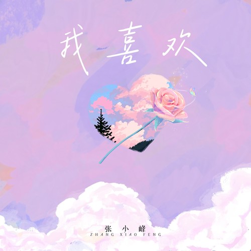 我喜欢