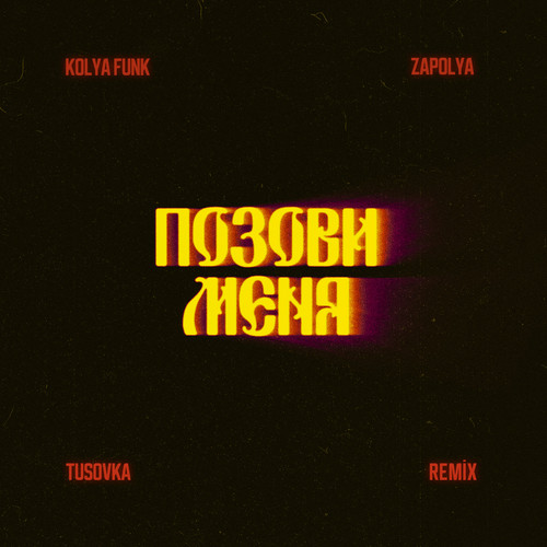 Позови меня (Remix)