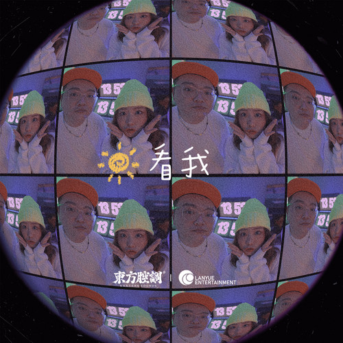 看我 (feat.全艺菁)