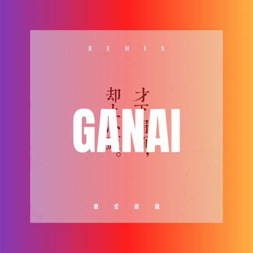 敢爱敢做