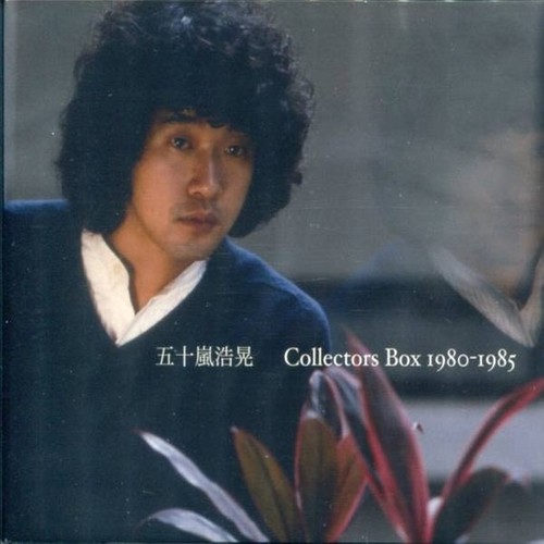 五十嵐浩晃 Collectors Box 1980-1985