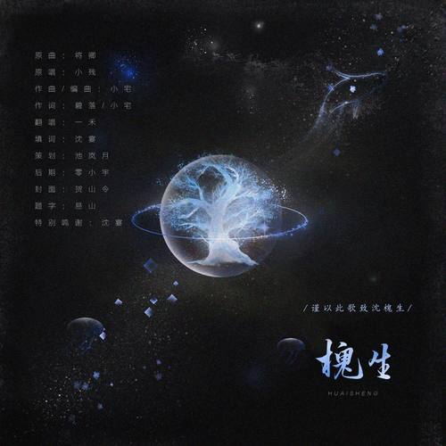 槐生——谨以此歌致沈槐生