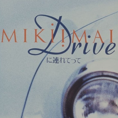 driveに連れてって