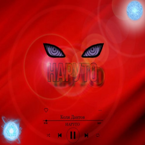 Наруто