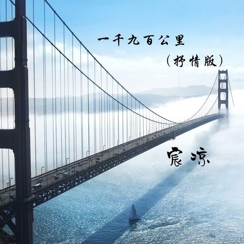 一千九百公里(抒情版)