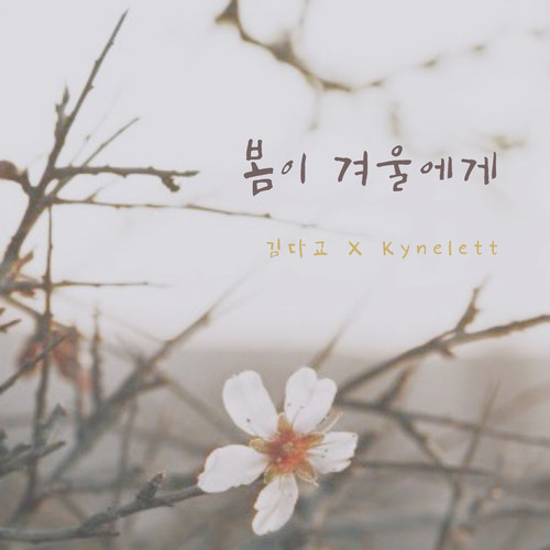봄이 겨울에게 (From Spring to Winter, with Love) (From Spring to Winter, with Love)