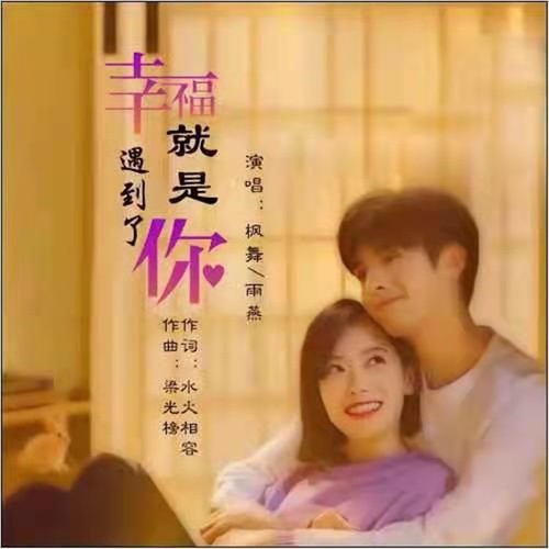 幸福就是遇到了你(对唱版)