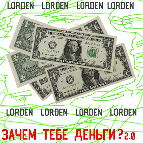Зачем тебе деньги? 2.0