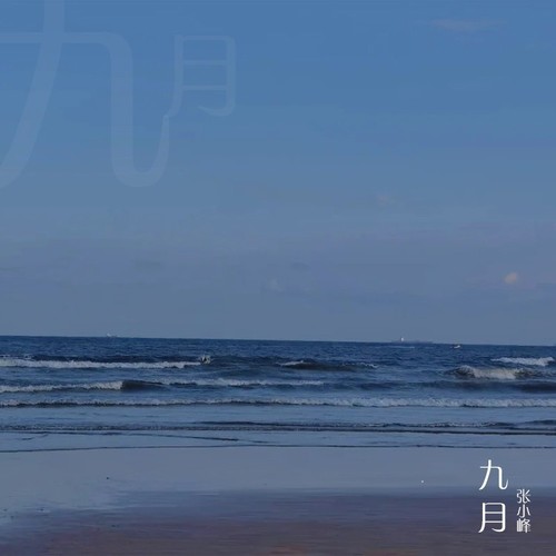 九月