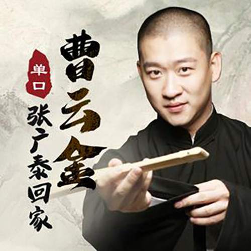 曹云金单口相声《张广泰回家》