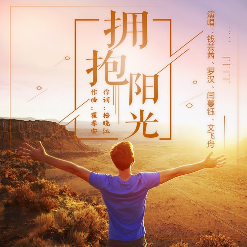 拥抱阳光