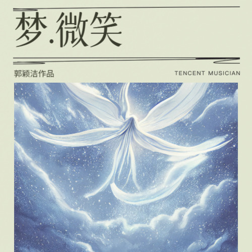 梦.微笑
