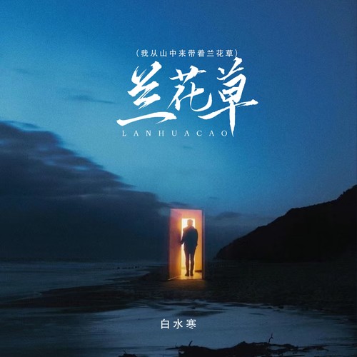 兰花草（我从山中来带着兰花草）