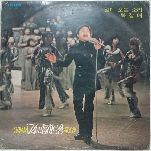 오아시스 74년 톱히트송