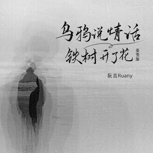 乌鸦说情话铁树开了花（姜雪版）