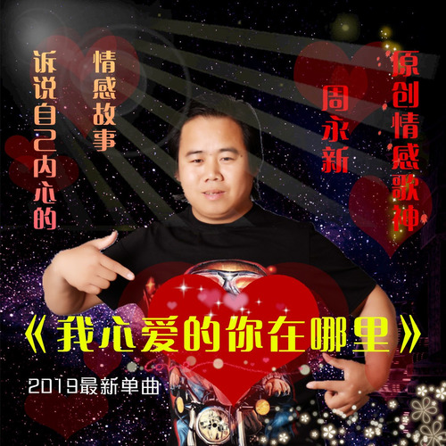 我心爱的你在哪里