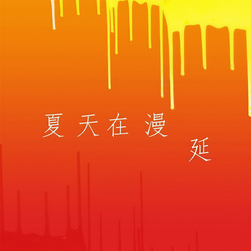 夏天在漫延