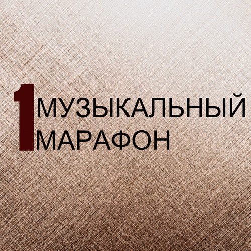 Музыкальный марафон - 1