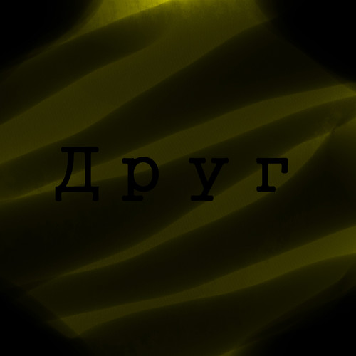 Друг (Explicit)