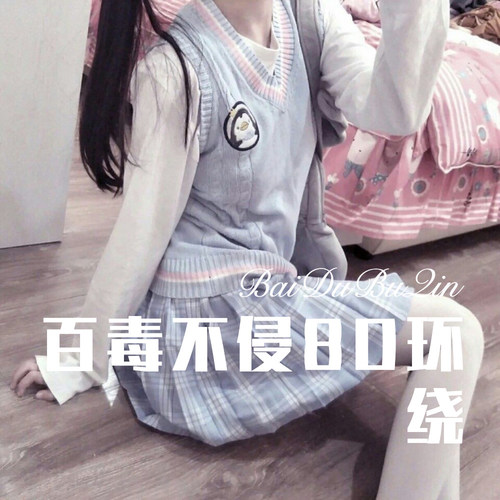 百毒不侵8D环绕