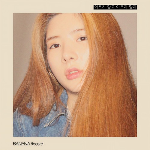 아프지 말고 아프지 말자 (不要悲伤 不要伤痛)