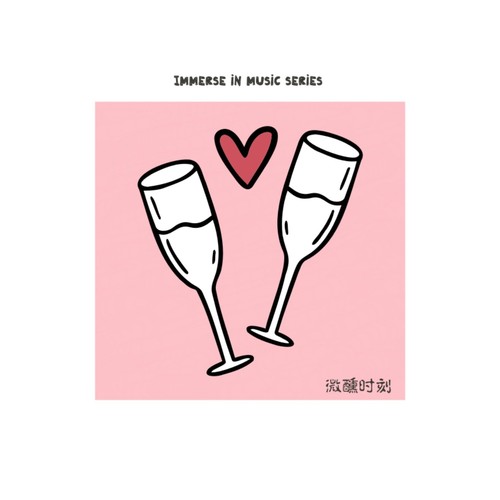 沉浸音乐系列·微醺时刻