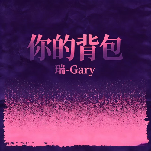 你的背包